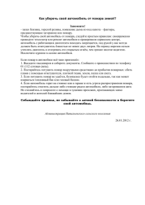 Как уберечь свой автомобиль от пожара зимой?