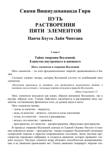 Свами Вишнудевананда Гири ПУТЬ РАСТВОРЕНИЯ ПЯТИ  ЭЛЕМЕНТОВ