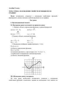 Алгебра 9 класс. ТЕМА УРОКА: НАХОЖДЕНИЕ СВОЙСТВ ФУНКЦИИ ПО ЕЕ ГРАФИКУ Цели: