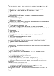 Тест на диагностику творческого потенциала и креативности