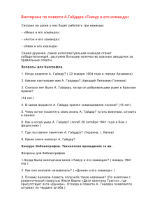 Викторина по повести А.Гайдара «Тимур и его команда»