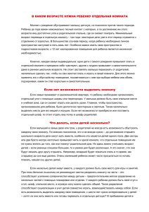 В каком возрасте нужна ребенку отдельная комната