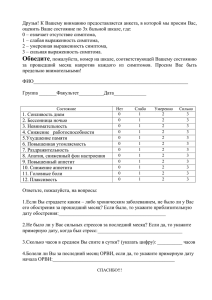 Друзья! К Вашему вниманию предоставляется анкета, в которой мы просим... оценить Ваше состояние по 3х бальной шкале, где: