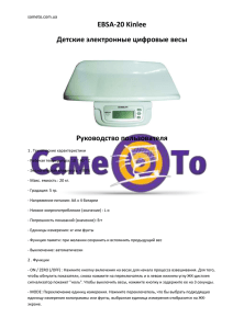 EBSA-20 Kinlee Детские электронные цифровые весы Руководство пользователя sameto.com.ua