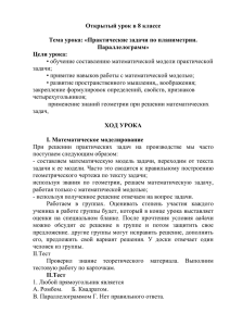 Открытый урок в 8 классе  Тема урока: «Практические задачи по планиметрии. Параллелограмм»