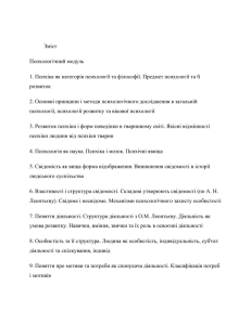 Зміст Психологічний модуль Психіка як категорія психології та філософії. Предмет психології та її