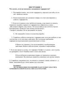 Что делать, если вы оказались заложником террористов?