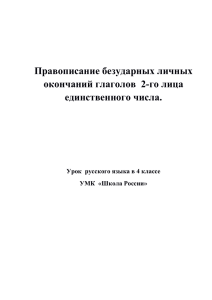 Правописание безударных личных окончаний - zr