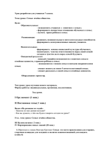 Урок разработан для учащихся 7 класса. Тема урока: Семья- ячейка общества. Цели: