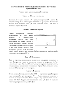 ВСЕРОССИЙСКАЯ ОЛИМПИАДА ШКОЛЬНИКОВ ПО ФИЗИКЕ Муниципальный этап