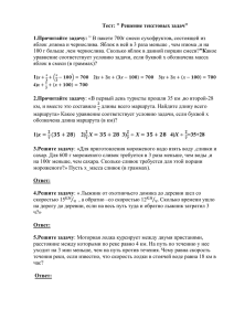 Тест: ” Решение текстовых задач”  1.Прочитайте задачу: