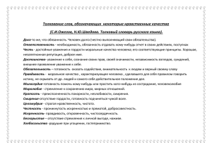 Толкование слов, обозначающих  некоторые нравственные качества