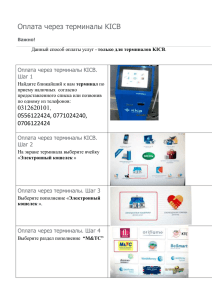 Оплата через терминалы KICB