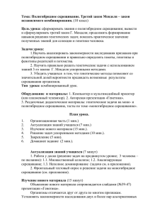 Тема: Полигибридное скрещивание. Третий закон Менделя – закон независимого комбинирования.  Цель урока: