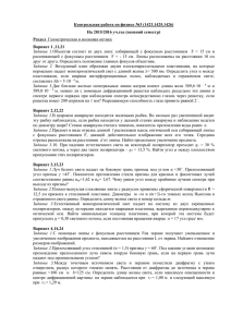 Контрольная работа по физике №3 (1423,1425,1426) На 2015/2016 уч.год (осенний семестр) Раздел