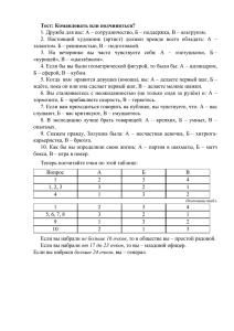 Тест: Командовать или подчиняться