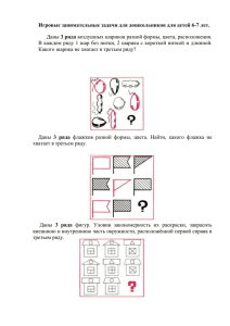 Игровые занимательные задачи для дошкольников для детей 6-7 лет. 3 ряда