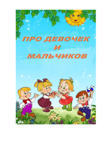 Про девочек и мальчиков