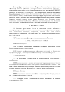 Договор-оферта  на  оказание  услуг  в ... «Договор»)  является  публичным  договором-офертой  (предложением) ...