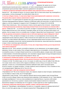 УПРАВЛЯЮЩИЙ ВРЕМЕНЕМ Введение: Бог сделал нас не только