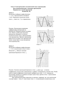 Тема 5. Геометрический и механический смысл производной. Неравенства с одной переменной