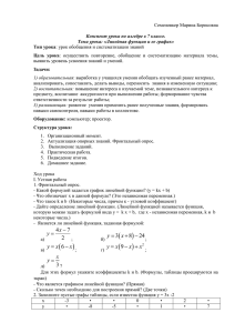 Семеновкер Марина Борисовна  выявить уровень усвоения знаний и умений.