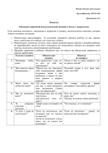 Памятка «Оказание первичной психологической помощи в беседе с подростком» помогут изменить ситуацию: