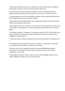 1.Велосипедист движется под уклон с ускорением 0,3 м/с2. Какую скорость приобретет велосипедист через 20 с, если его начальная скорость равна 4 м/с.