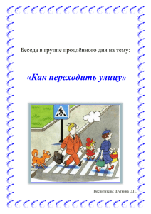 Беседа в группе продлённого дня на тему как переходить улицу.