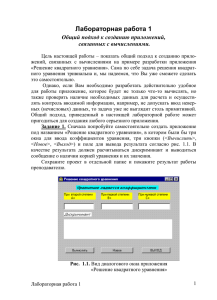 Лабораторная работа 1 Общий подход к созданию приложений, связанных с вычислениями.