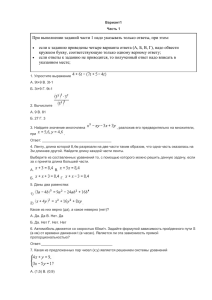 При выполнении заданий части 1 надо указывать только ответы, при... если к заданию приведены четыре варианта ответа (А, Б, В,...