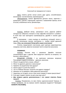 «ДРУЖБА НАЧИНАЕТСЯ С УЛЫБКИ»  Классный час-праздник во 2 классе.