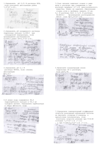 1.Определить  pH 0,01 М раствора НСN, если константа диссоциации равна