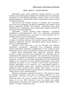 Я.Игнатенко, Д.Плотников, И.Репенко  “ДЖИУ-ДЖИТСУ” В ПЕРЕГОВОРАХ