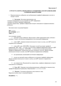 Приложение 9. Структура формализованного сообщения