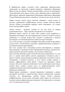 В  Барабинском  районе  состоялся  Совет ... учреждений,  где  выступила  главный  специалист ...