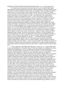 ГЕРОДОТ О ПЛАНАХ ПЕРСОВ НАКАНУНЕ ПОХОД 480 г