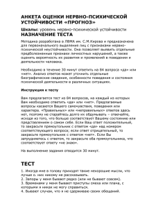 Анкета оценки нервно-психической устойчивости