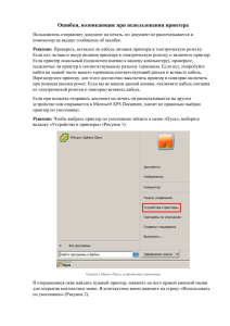 Ошибки, возникающие при использовании принтера