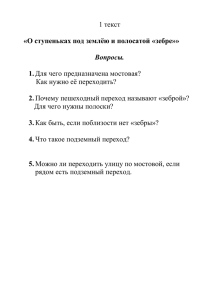 1 текст  Как нужно её переходить? Для чего нужны полоски?