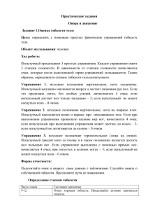 Практические задания Опора и движение Задание 1.Оценка гибкости тела: Цель: