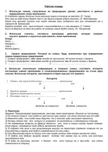 Рабочая тетрадь 1. предложениях знаки препинания.