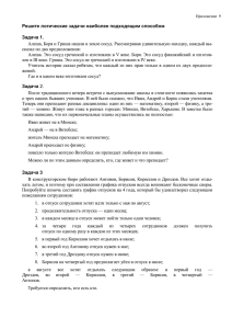 Решите логические задачи наиболее подходящим способом Задача 1. сказал по два предположения: