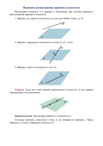 Взаимное расположение прямой и плоскости