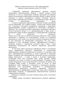 Школа и социальные институты. Пути взаимодействия. (Доклад к педагогическому совету 29.12.2014)  проблемой