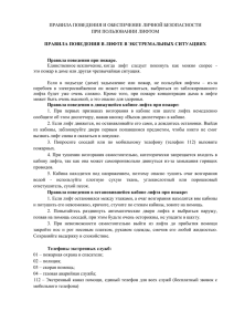 ПРАВИЛА ПОВЕДЕНИЯ И ОБЕСПЕЧЕНИЕ ЛИЧНОЙ БЕЗОПАСНОСТИ ПРИ ПОЛЬЗОВАНИИ ЛИФТОМ