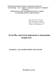 Методичка Если вы заметили перемены в поведении подростка