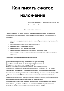 Как писать сжатое изложение - Официальный сайт МБОУ СОШ