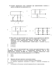 12. Укажите  правильную  схему  замещения  при ... проводу однофазной двухпроводной сети.