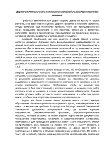 Дорожная деятельность в отношении автомобильных дорог местного значения.